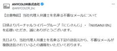 にじさんじ運営がファンに注意呼びかけ　代理人弁護士を名乗る不審なメールを確認