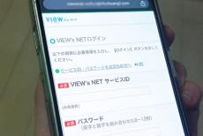 本物と見分けつかん！「VIEW&#8217;s NET」の偽サイトが登場、ワンタイムパスワードまで狙う悪質な罠