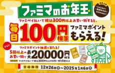 「ファミマのお年玉」キャンペーン開催！最大2万円相当のファミマポイントが当たるチャンスも