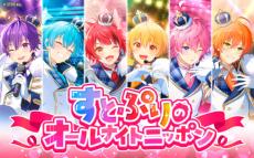 すとぷり、オールナイトニッポンで年始特番に登場！1部への出演は2.5次元アイドルグループ史上初