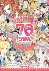 「りぼん」創刊70周年、ローソンで特別イラストプリント開始