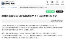 キングジムの偽通販サイトが出現　個人情報の不正取得や詐欺被害に遭う可能性も