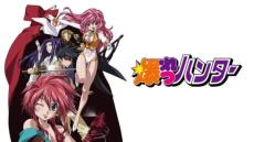 令和にまさかの「爆れつハンター」トレンド入り　30周年でアニメ全26話を期間限定公開＆主題歌サブスク解禁