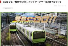 「電車でGO！！」がネットワークサービス終了へ　3月からオフライン稼働に