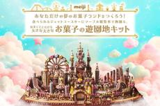 明治のバレンタイン企画が今年もすごい　35万円相当の「大きな大きなお菓子の遊園地キット」を限定5セット発売