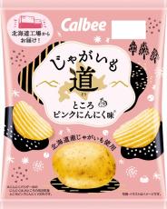 カルビーが北海道にこだわった「じゃがいも道 ところピンクにんにく味」発売！2025年はにんにくの風味をアップ