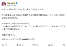 Geroさん、尿路結石再発も「ビッグサンダーマウンテン療法」に異論