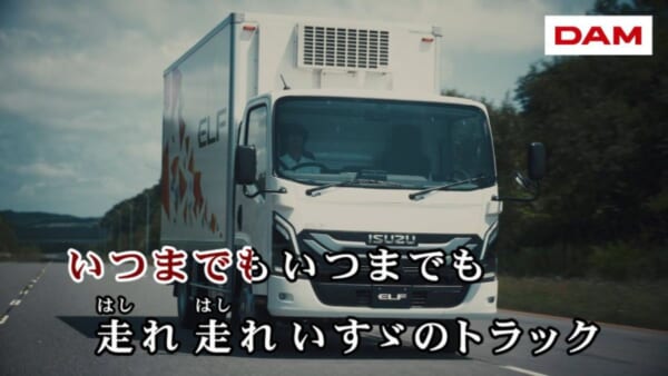 カラオケDAM「いすゞのトラック」に「本人映像」が遂に登場 いすゞ