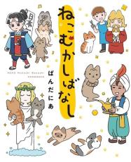 斬新かつ癒やし！SNSで話題の4コマ漫画「ねこむかしばなし」がWEBアニメ化