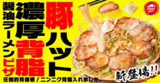 背徳感マシマシ！ピザハットの挑戦作「濃厚背脂醤油ラーメンピザ」発売