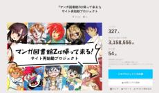 電子書籍サービス「マンガ図書館Z」のクラウドファンディングが目標金額達成　4月のサイト再始動に向け前進