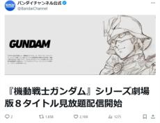 「機動戦士ガンダム」劇場版8作品がバンダイチャンネルで見放題配信開始　ジークアクス本放送への布石か