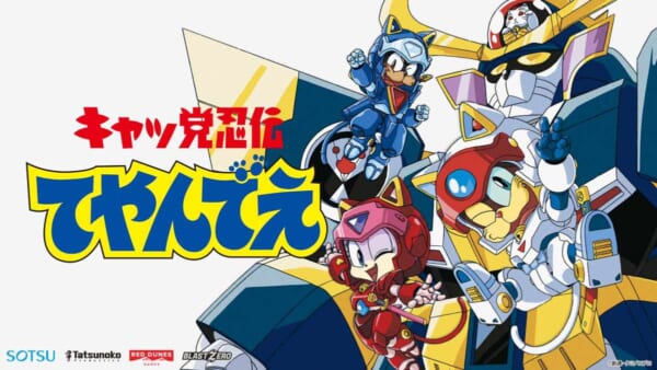いま令和だよな……アニメ「キャッ党忍伝てやんでえ」の新作ゲームが制作