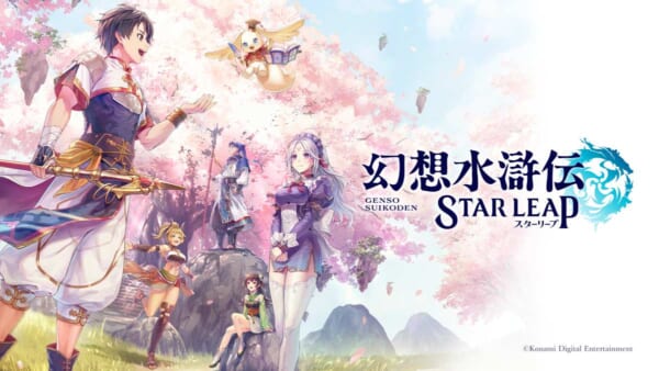 幻想水滸伝」に13年ぶりの新作 モバイルゲーム「幻想水滸伝 STAR LEAP