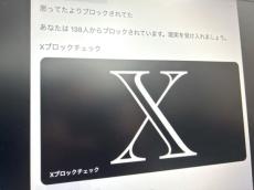 Xブロックチェック」に要注意 トレンド入りした危険なサービスとは