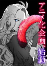 悪役令嬢の中の人」漫画完結、アニメ化企画始動を同時発表 公式X