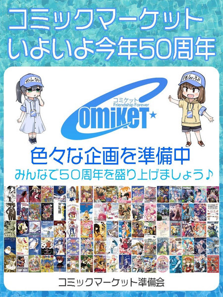 コミケ50周年」記念プロジェクトが始動 特設Xアカウントも開設