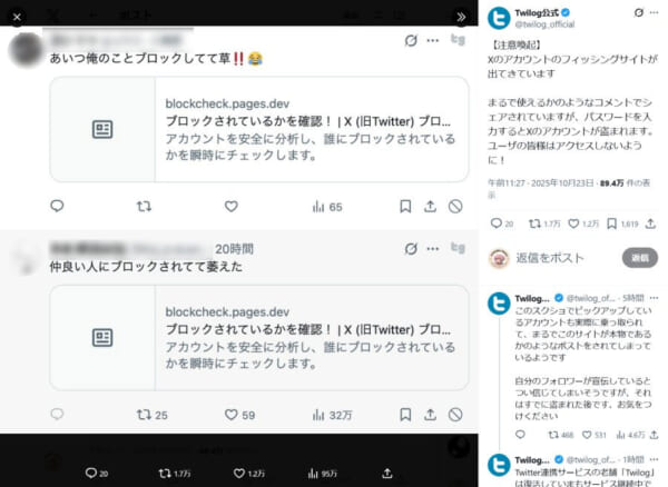 Xで「ブロック確認サイト」装うフィッシング投稿拡散 Twilog公式