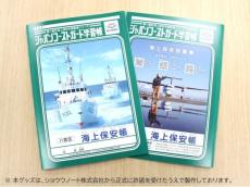 海上保安“帳”が爆誕！ショウワノートから正式許諾を得た、既視感満載の