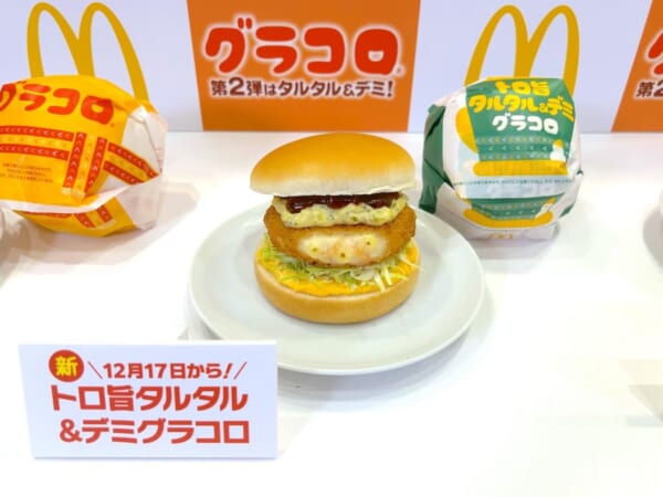 グラコロ」史上初の第2弾が登場！「トロ旨タルタル＆デミグラコロ」を
