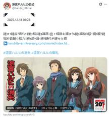 12月18日午前4時23分、「涼宮ハルヒ」公式が謎のメッセージ投稿 “世界