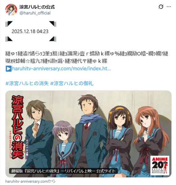 12月18日午前4時23分、「涼宮ハルヒ」公式が謎のメッセージ投稿 “世界
