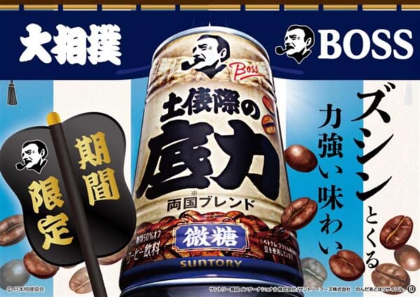 BOSSが大相撲とコラボ 「両国ブレンド」の微糖缶「土俵際の底力」発売