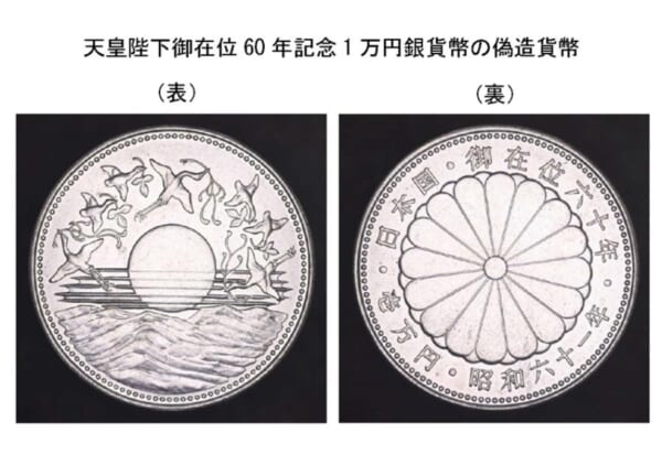 昭和61年発行「御在位60年記念1万円銀貨」に偽造品 300枚確認される