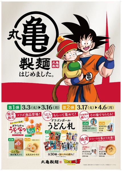 戦闘力5のおじさん」がうどん札に！？丸亀製麺×ドラゴンボールZが「亀