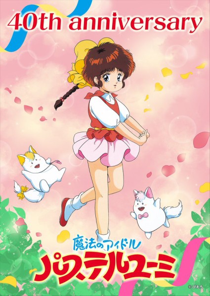 魔法のアイドル パステルユーミ」放送40周年 公式YouTubeで4月より無料