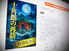 綾辻行人「十角館の殺人」の偽続編がKindleで販売、生成AI悪用か 阿