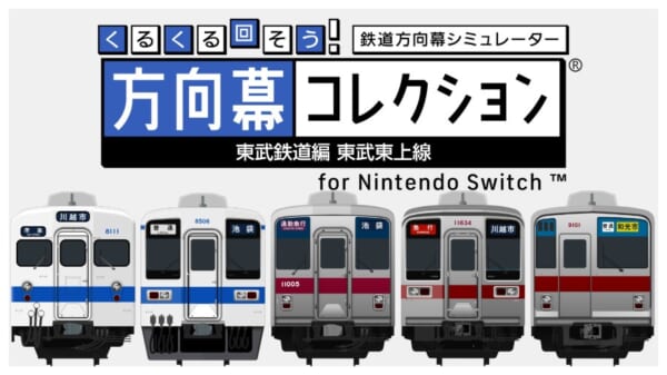 ただ幕を回すだけ。でもそれがいい 東武東上線の「方向幕」を延々