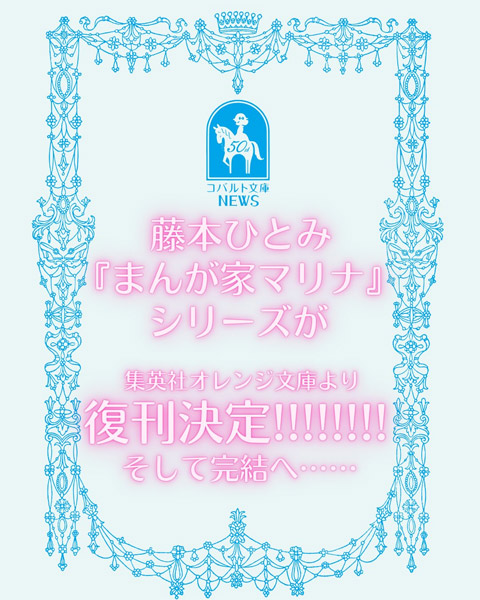 コバルト文庫　藤本ひとみ　「ひとみニュース」第13号　ファンクラブ会報誌 まんが家マリナ』シリーズ復刊＆完結によせた藤本ひとみ先生の