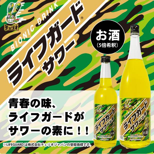 青春の味がお酒に 炭酸で割る「大人のライフガードサワーの素」が5月18