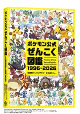 30年の歴史を1冊に 全1025匹掲載の「ポケモン公式ぜんこく図鑑 1996