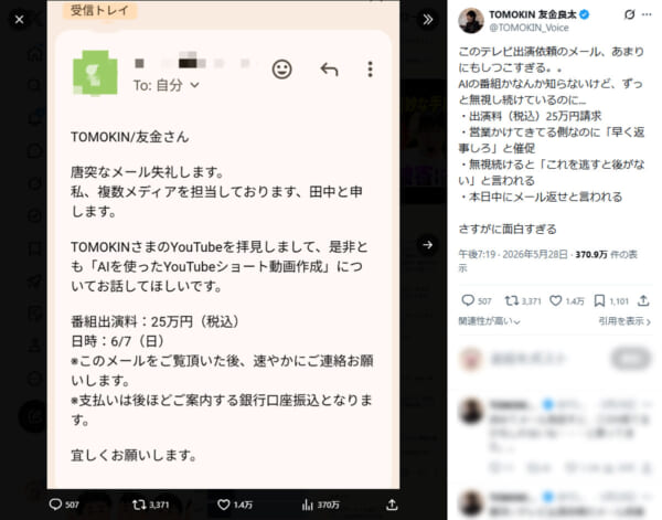 テレビ出演依頼を名乗る不審メールが話題に 公開された“異様な文面”に