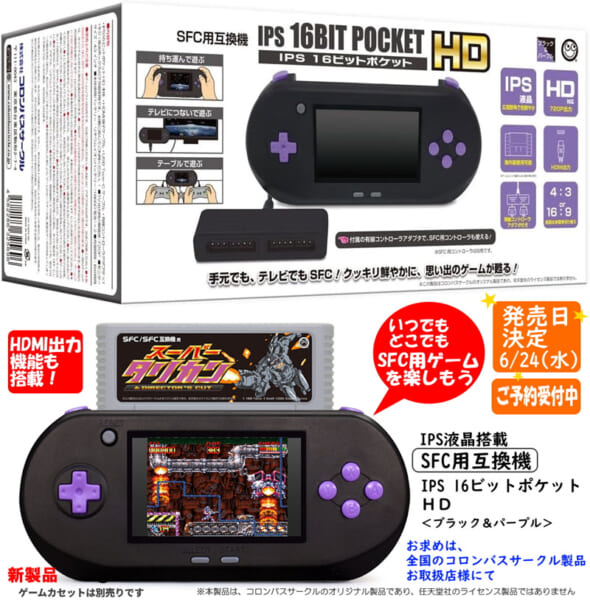 SFC名作が蘇る 美麗IPS液晶＆HDMI出力を搭載したポータブル互換機の新