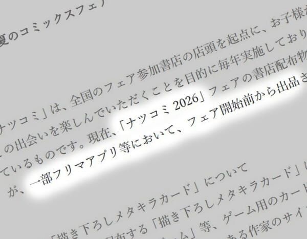 1ヶ月以上前のものはコメントくださいページ ナツコミ2026特典、開始前からフリマに大量出品 集英社「ゲーム用