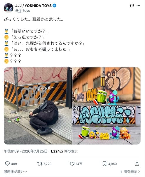 フィギュア撮影がダイナミックすぎて職質沙汰に 警察官とのほっこり