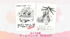 伝説の同人誌「ゲームフリーク」が復刊 TGSで8007部限定配布｜Infoseek