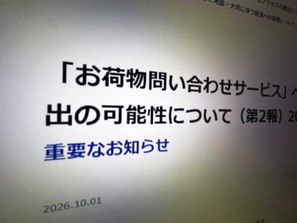 佐川急便を使った覚えがある人は要確認 送り主・届け先情報も流出の