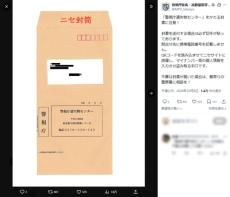 今度は「封書」でフィッシング詐欺　警視庁遺失物センターを装う偽通知に注意