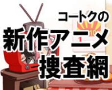【新作アニメ捜査網】第15回　薄桜鬼と閃光のナイトレイド