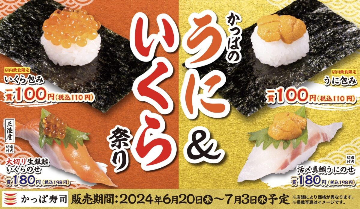 「かっぱ寿司」うに＆いくら祭り開催　110円で「うに包み」「いくら包み」「うなぎ」が楽しめる