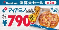 「ドミノ・ピザ」20％オフ　ピザ1枚＆サイドメニュー2品「マイドミノ」790円で販売