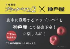 「ブラックペアン」シーズン2　劇中登場のアップルパイ“発売”　神戸屋コラボ