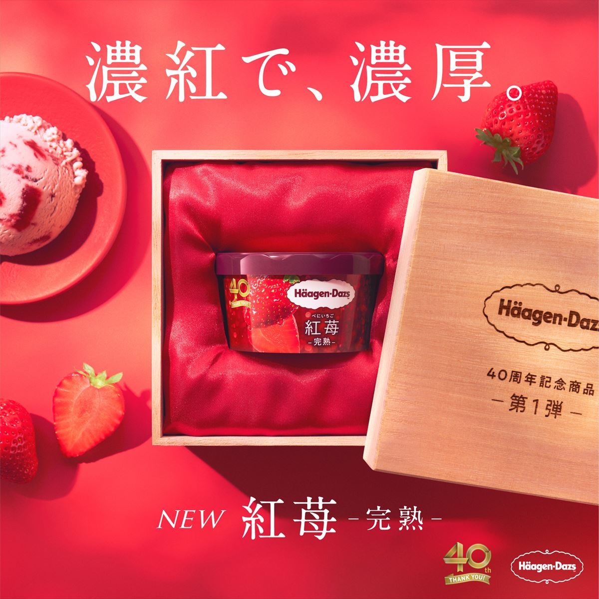 ハーゲンダッツ“40周年記念商品”　第1弾「紅苺 -完熟-」発売　特別なストロベリーアイスクリームに