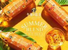 「キリン 午後の紅茶」TEA SELECTION新商品「SUMMER BLEND ICE TEA」発売　マンゴー、パッションフルーツ、ライチの香り