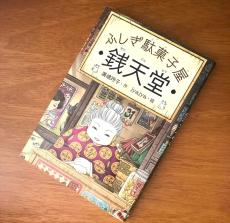 “紅子”天海祐希で話題にも…児童小説「ふしぎ駄菓子屋 銭天堂」が大人もとりこにするワケ