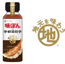 「味ぽん」ご当地シリーズ新商品「for宇都宮餃子」発売　需要創造＆地域活性化プロジェクト始動